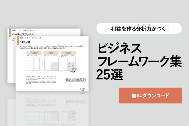 無料ダウンロードはこちら！【ビジネスフレームワーク集25選】